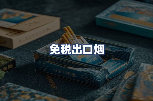 免税出口烟