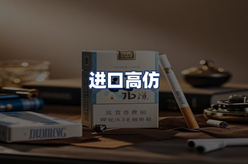 进口高仿